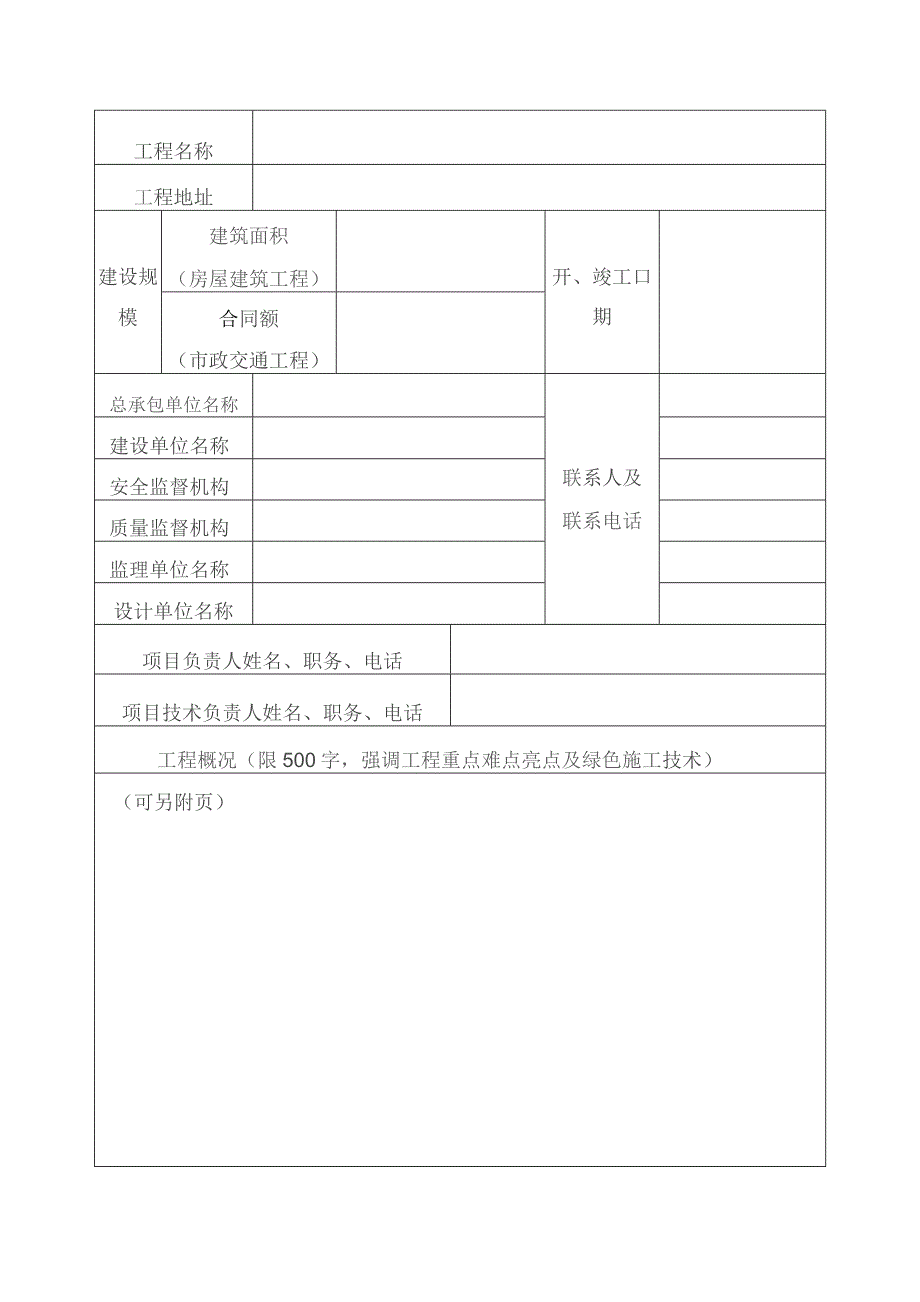 重庆市建设工程绿色施工示范工程申报书.docx_第2页