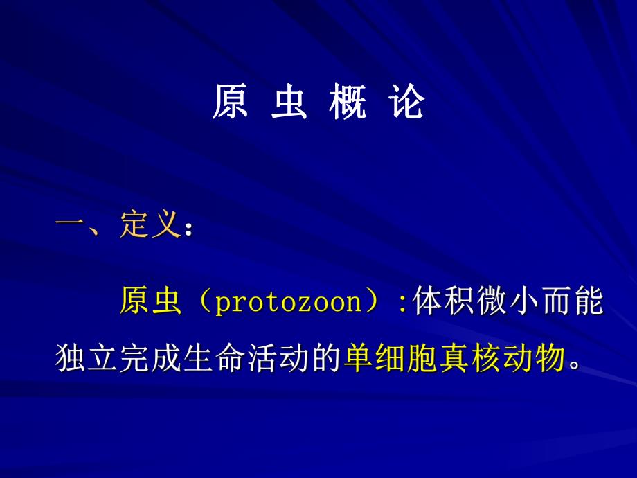 医学寄生虫学401疟原虫.ppt_第1页