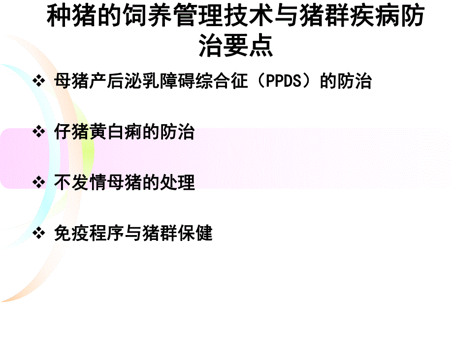 种猪的饲养管理技术与猪群疾病防治要点.ppt_第1页