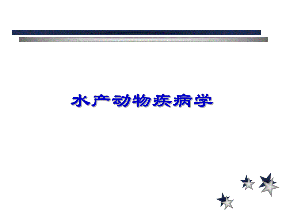 水产动物疾病学.ppt_第1页