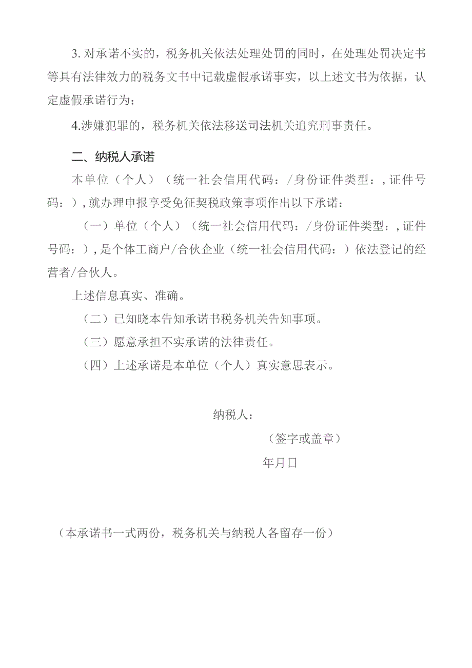 税务证明事项告知承诺书（适用于对申报享受免征契税政策需提供的“个体工商户的经营者 身份证明、合伙企业合伙人的合伙身份证明”实行告知承诺制）.docx_第2页