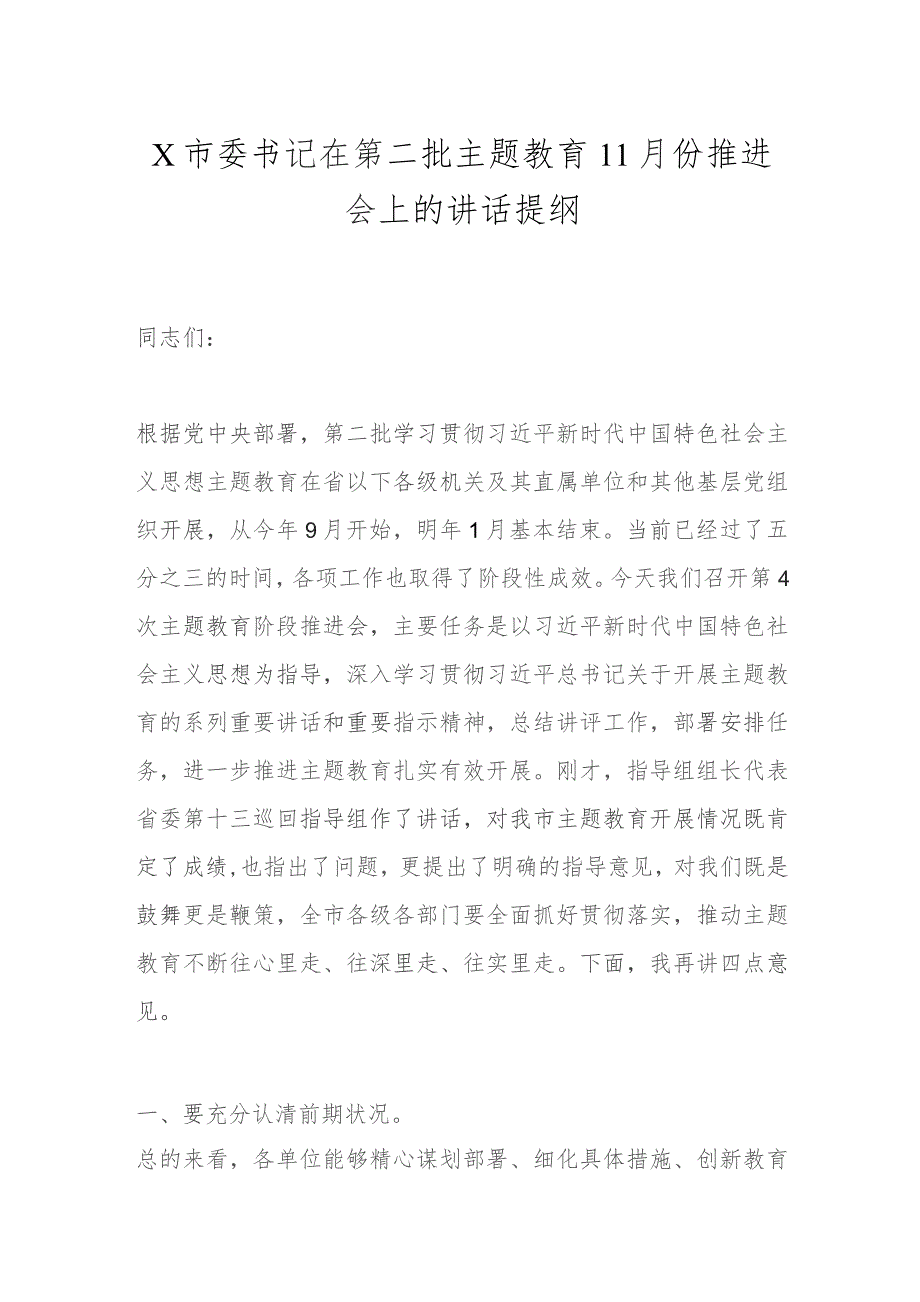 X市委书记在第二批主题教育11月份推进会上的讲话提纲.docx_第1页