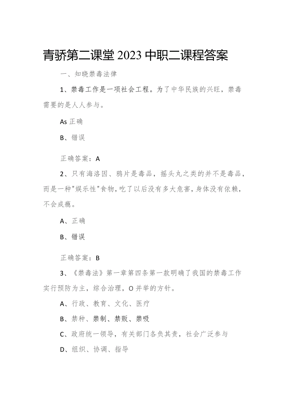 2023年青骄第二课堂观看视频+考试题及答案【中职二】.docx_第1页