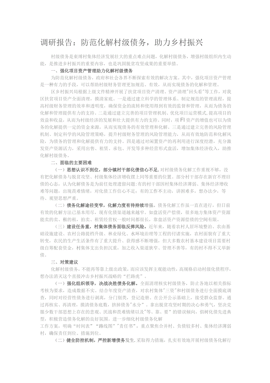 调研报告：防范化解村级债务助力乡村振兴.docx_第1页