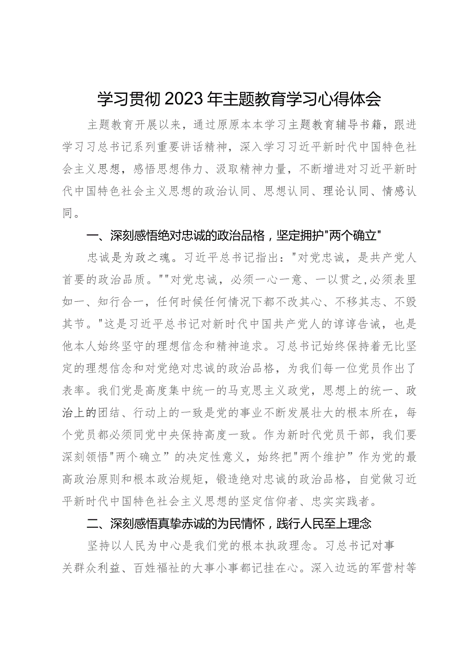 学习贯彻2023年主题教育学习心得体会.docx_第1页