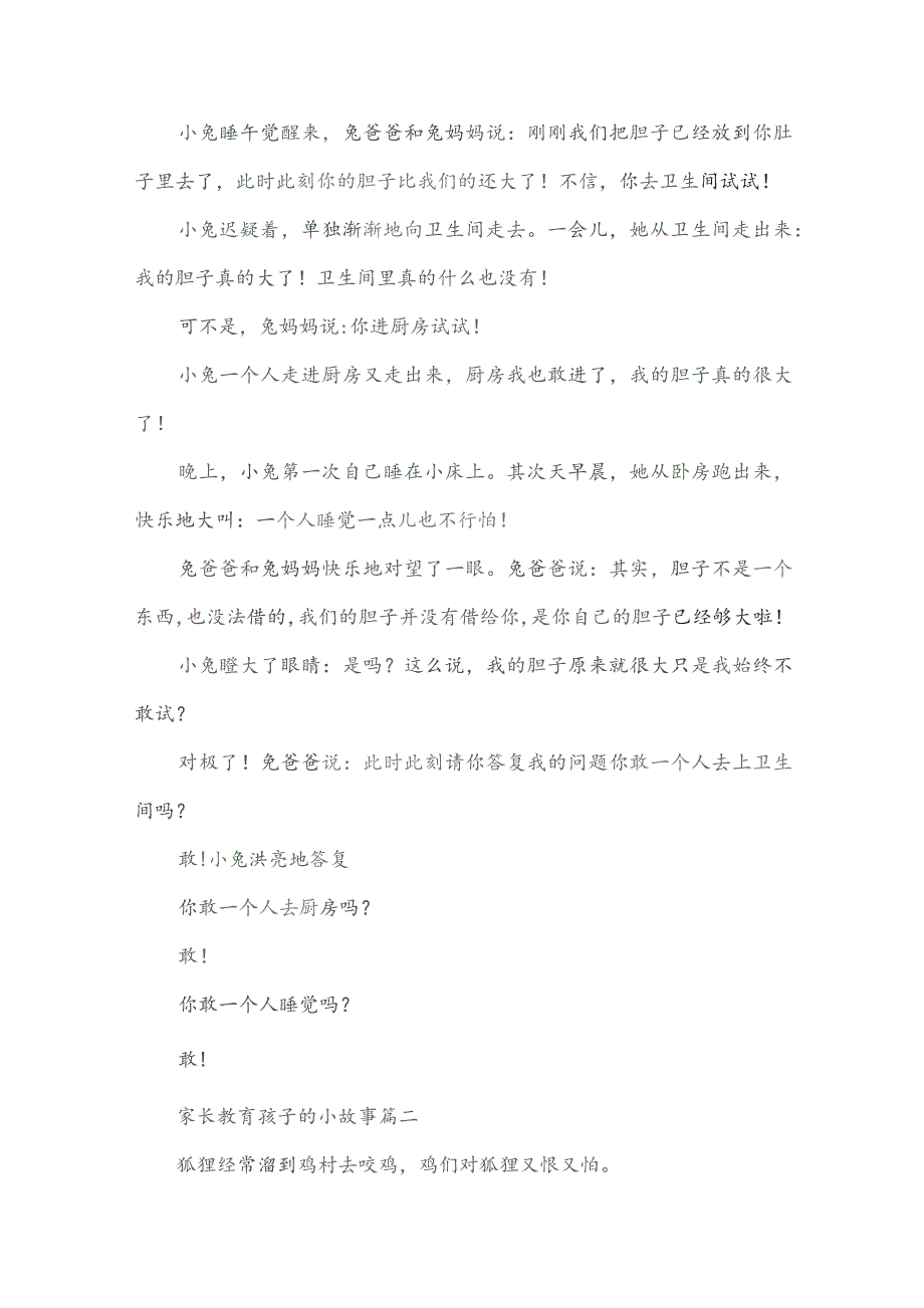 家长教育孩子的小故事有教育意义的儿童故事.docx_第2页