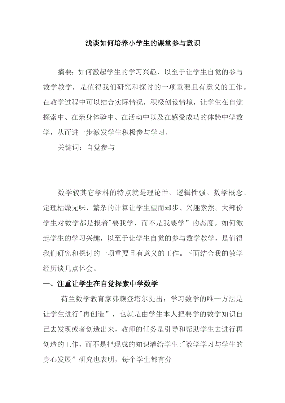 浅谈如何培养小学生的课堂参与意识.docx_第1页