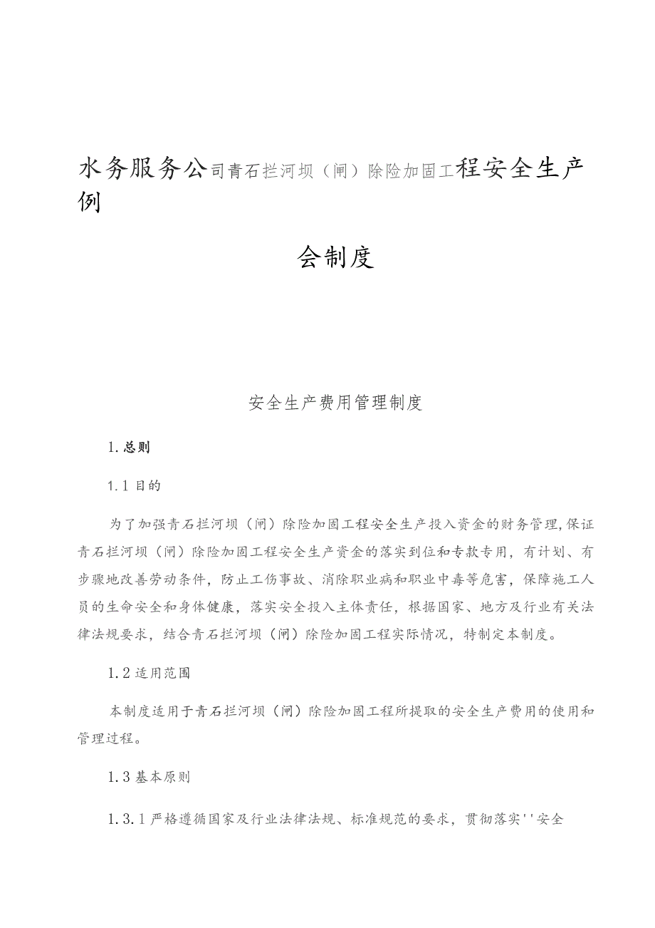 水务服务公司青石拦河坝（闸）除险加固工程安全生产例会制度.docx_第1页