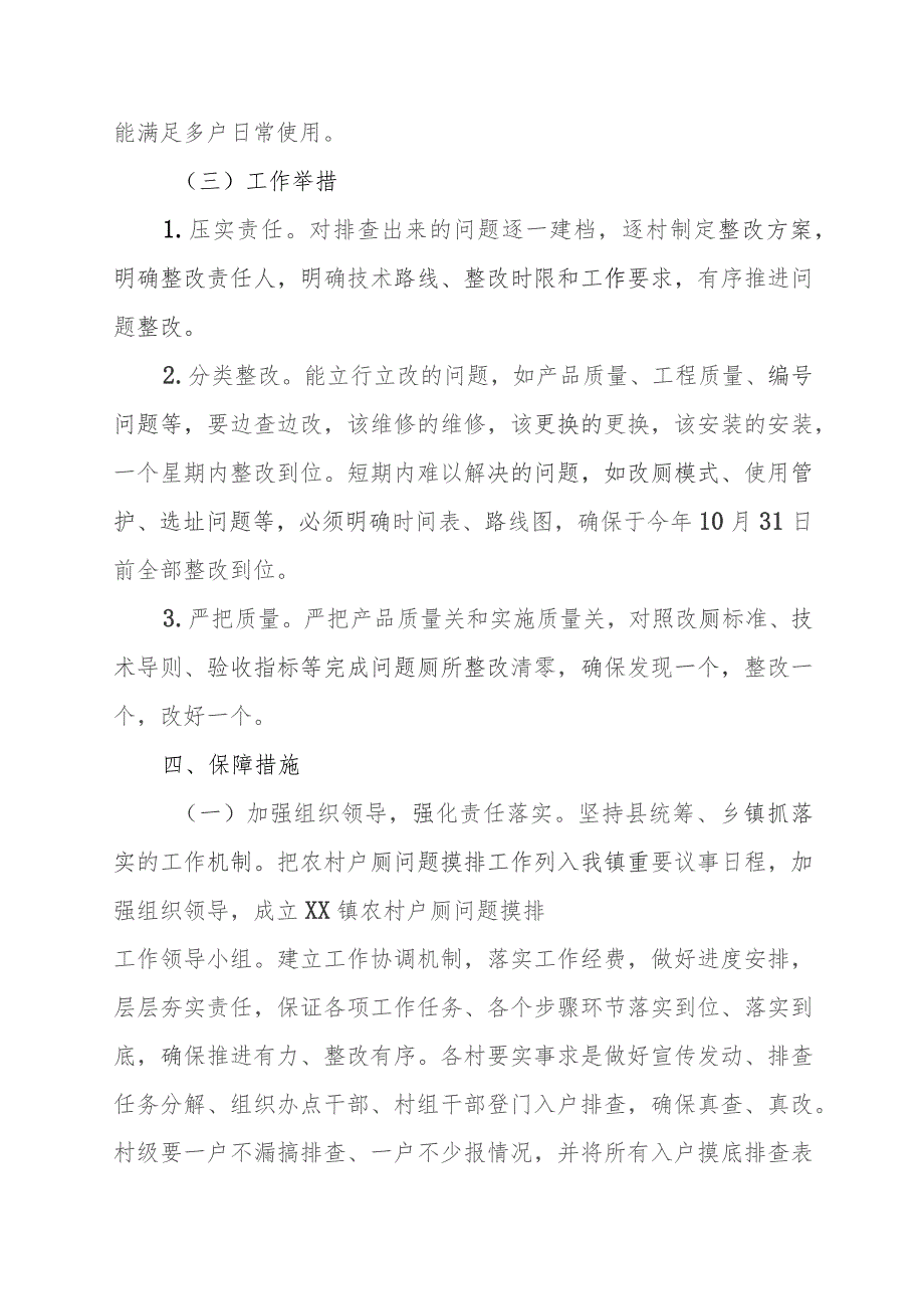 XX镇2023年问题厕所“清零攻坚行动”实施方案.docx_第3页