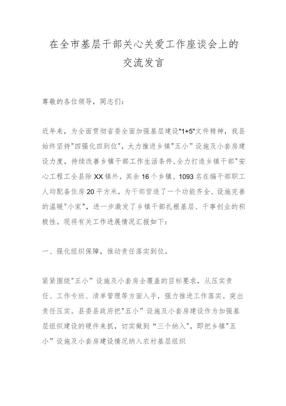 在全市基层干部关心关爱工作座谈会上的交流发言.docx_第1页