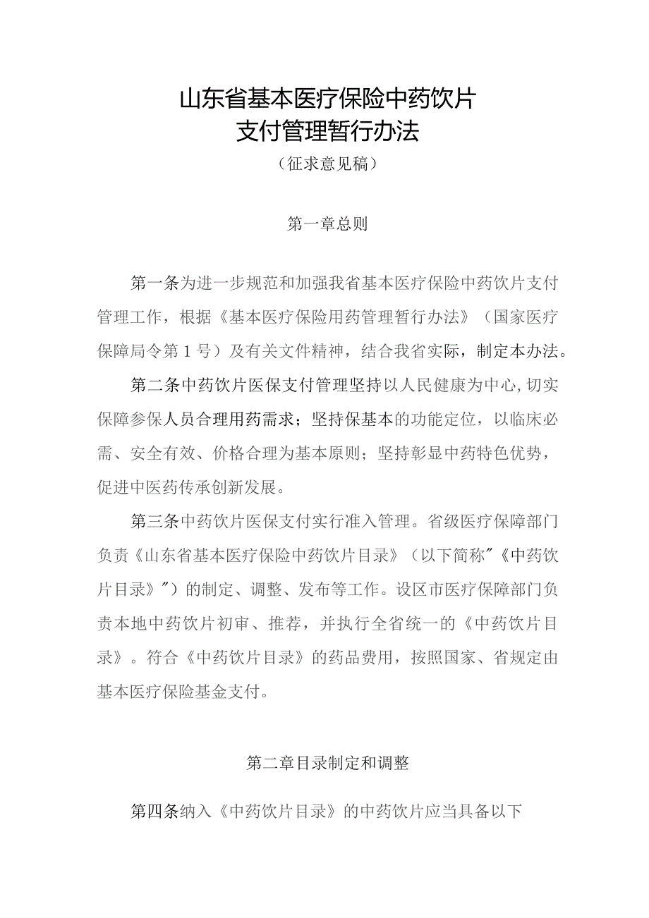 山东省基本医疗保险中药饮片支付管理暂行办法、山东省基本医疗保险医疗机构制剂支付管理暂行办法》（征.docx_第1页