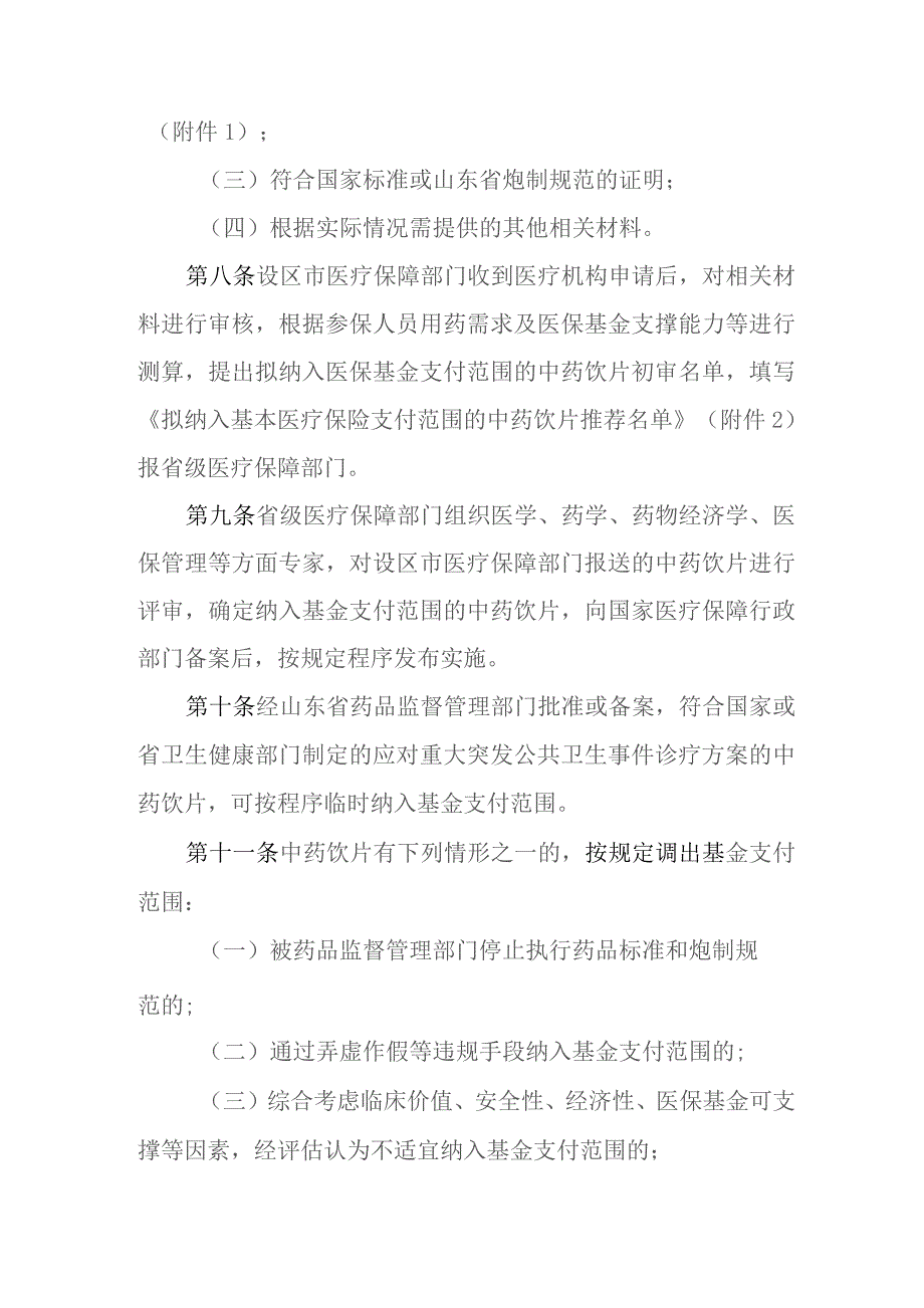 山东省基本医疗保险中药饮片支付管理暂行办法、山东省基本医疗保险医疗机构制剂支付管理暂行办法》（征.docx_第3页