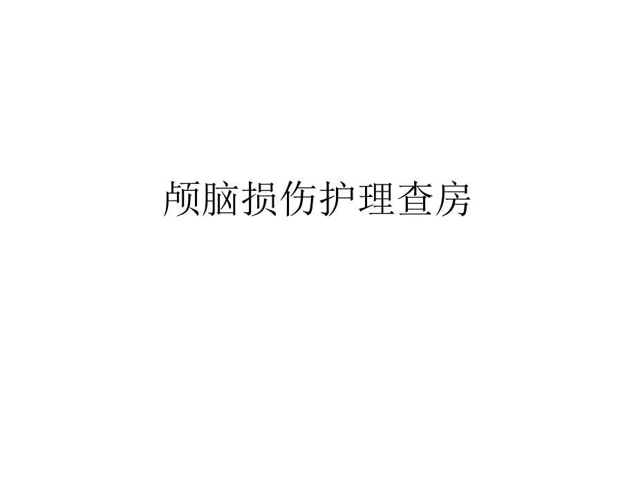 颅脑损伤护理查房.ppt_第1页