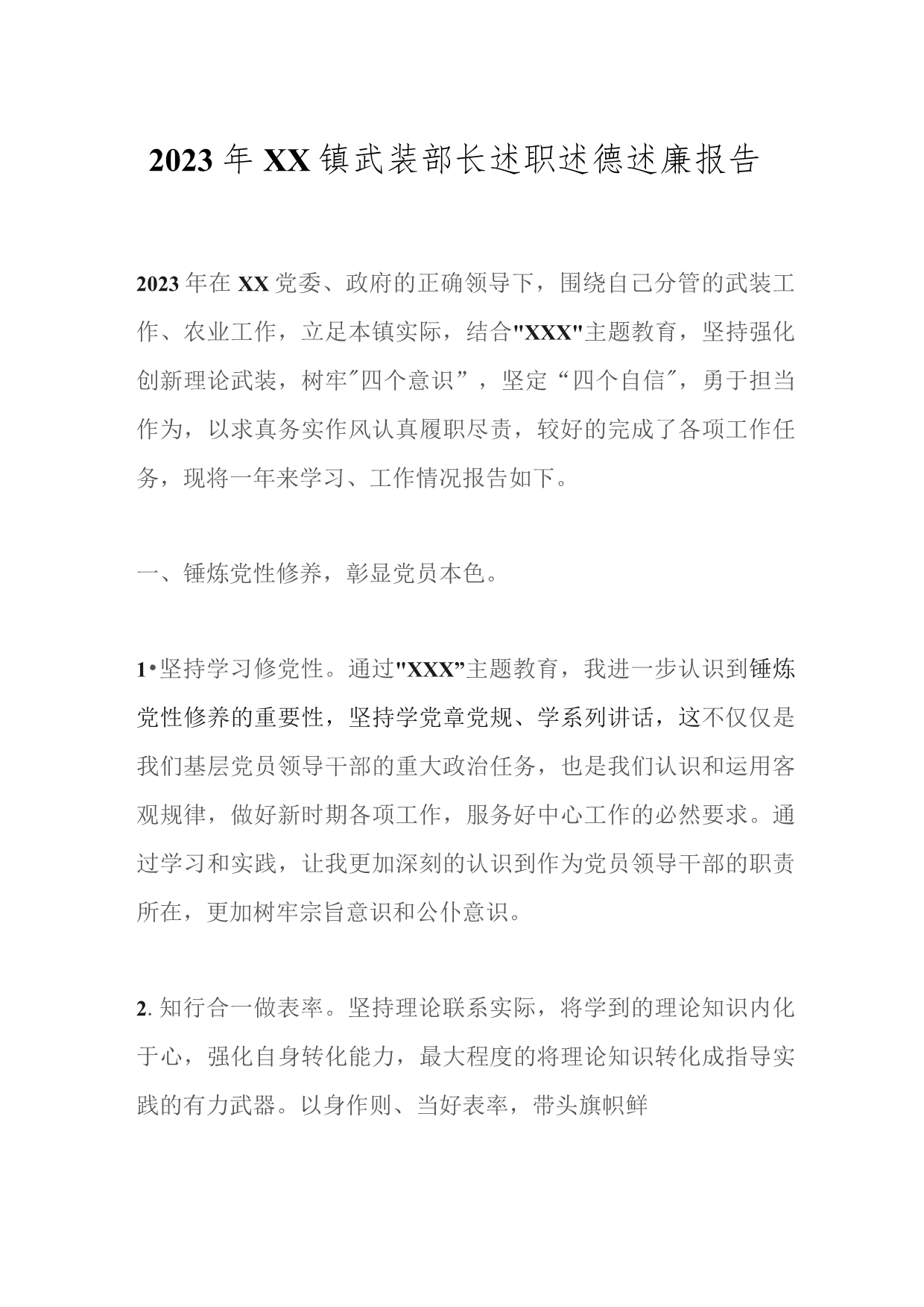 2023年XX镇武装部长述职述德述廉报告.docx_第1页