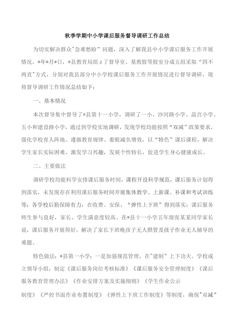 秋季学期中小学课后服务督导调研工作总结.docx_第1页