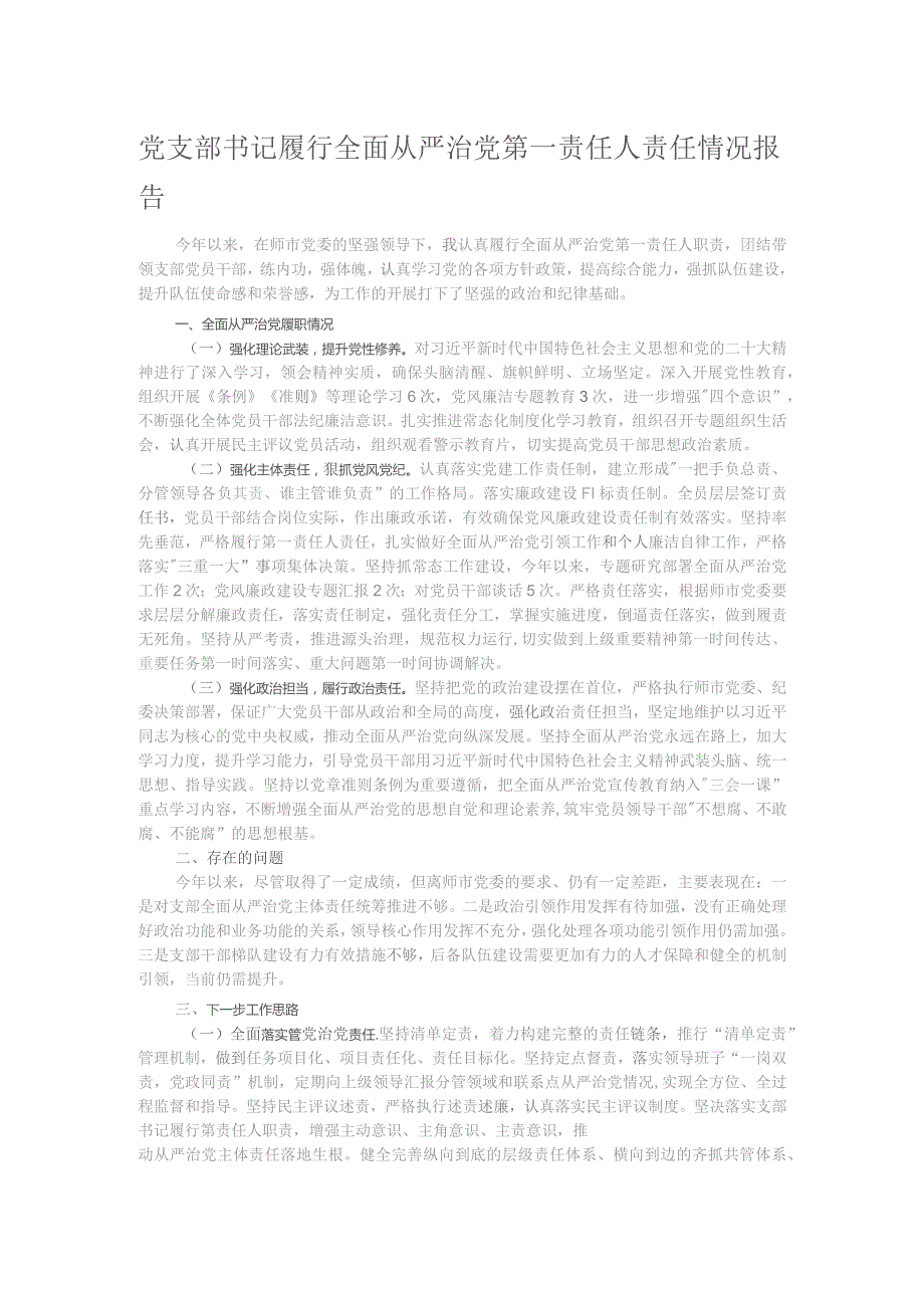 党支部书记履行全面从严治党第一责任人责任情况报告.docx_第1页