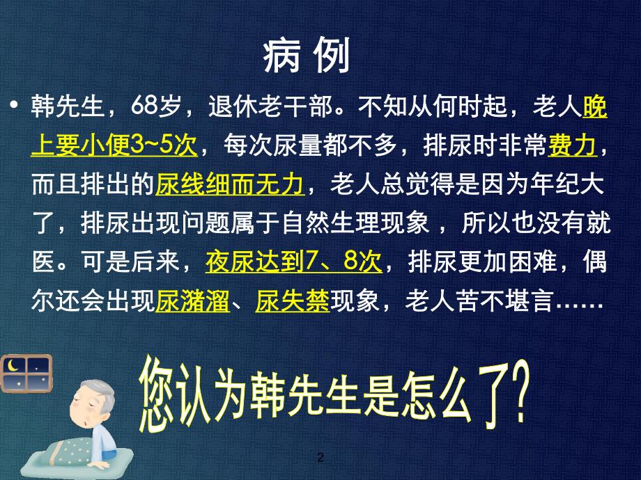 【医学ppt课件】中国良性前列腺增生症诊治指南解读.ppt_第2页