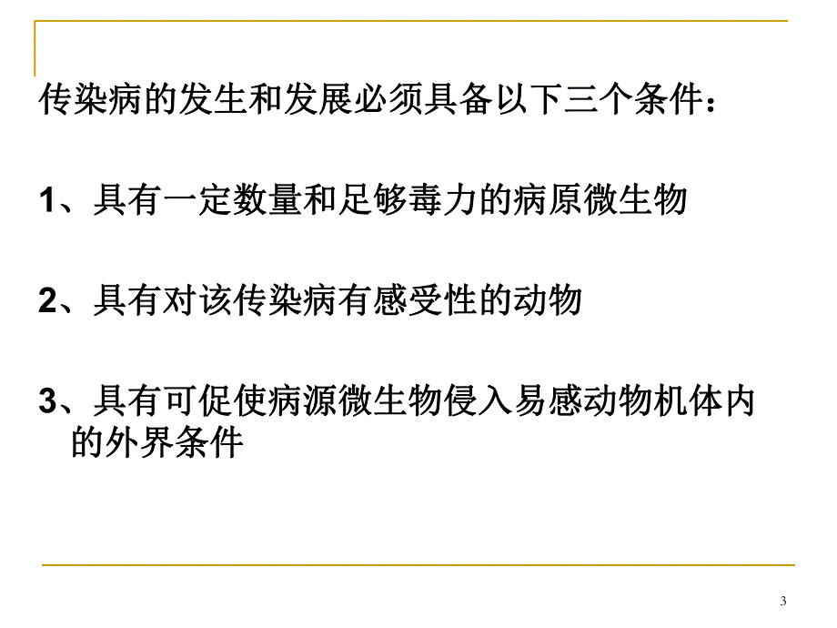 畜禽疾病综合防治 (PPTminimizer).ppt_第3页