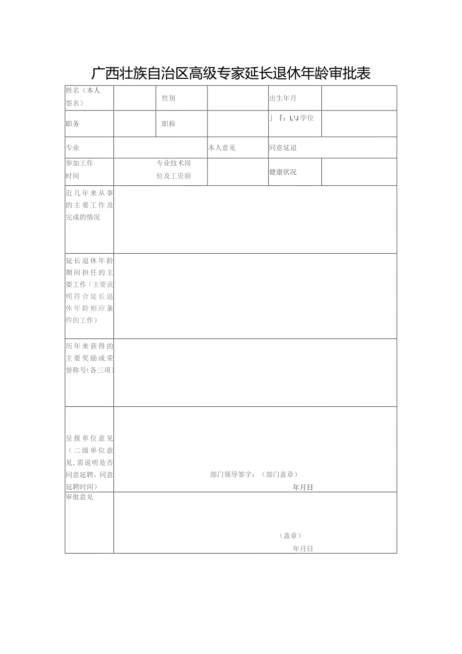 广西壮族自治区高级专家延长退休年龄审批表.docx_第1页