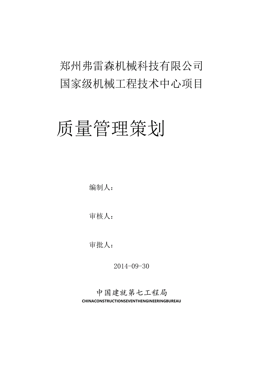 郑州弗雷森质量管理计划.docx_第1页