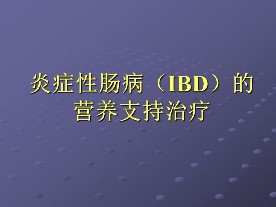 炎症性肠病（IBD）的营养支持治疗.ppt_第1页