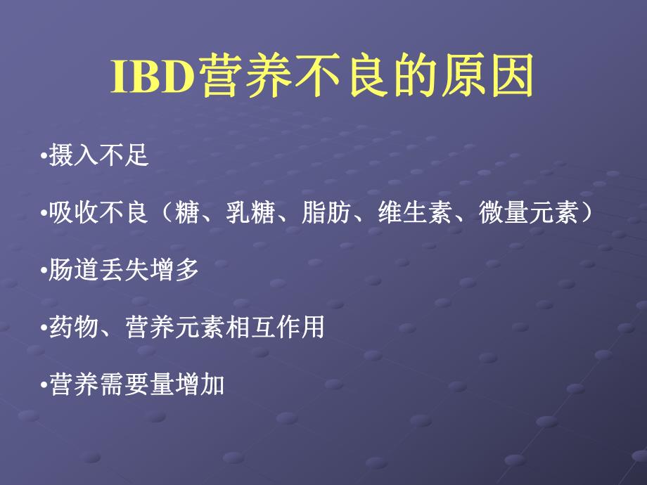 炎症性肠病（IBD）的营养支持治疗.ppt_第2页