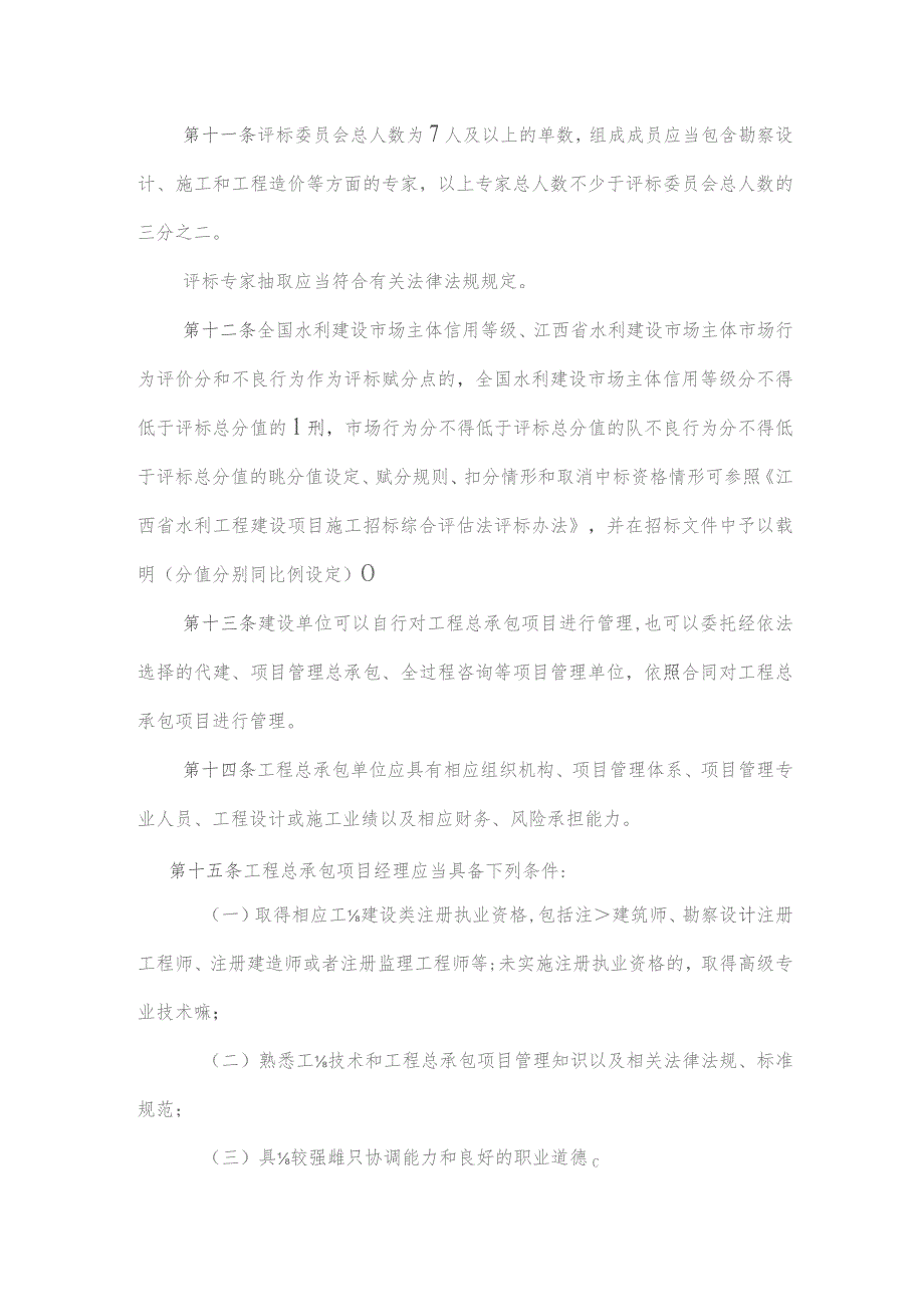 江西省水利建设项目推行工程总承包办法.docx_第3页