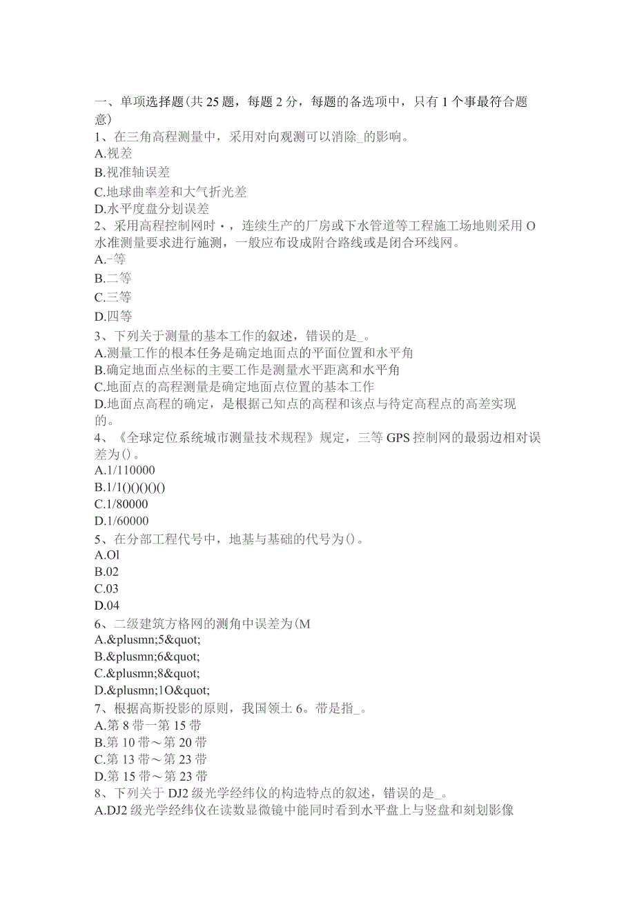 上半年初级工程测量员考试题.docx_第1页