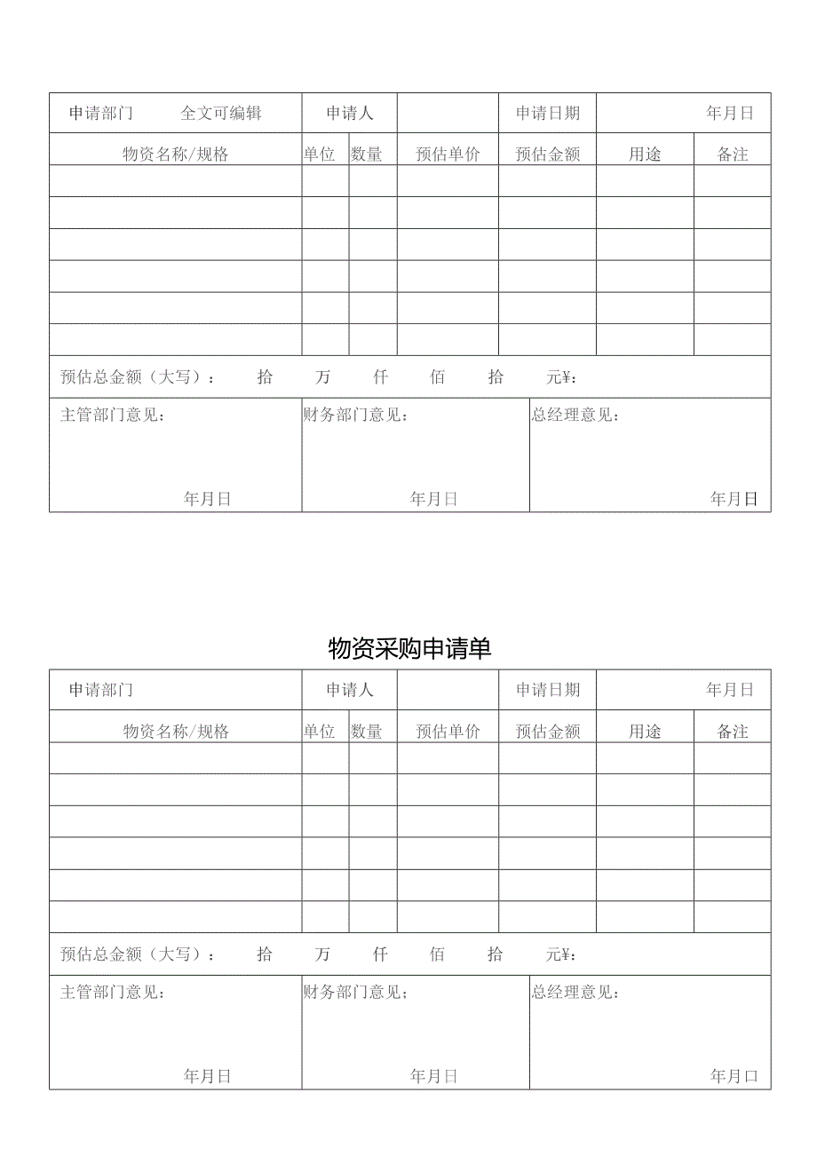 物资采购申请单.docx_第1页