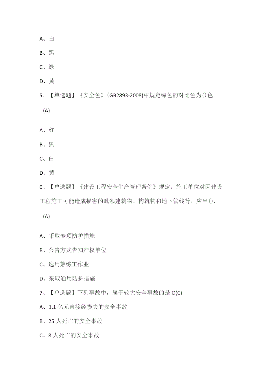 通信安全员ABC证考试试题.docx_第2页