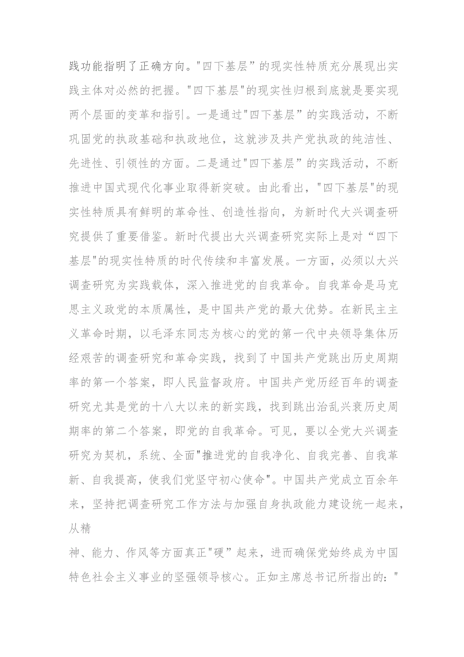 党课：大力传承弘扬“四下基层”优良传统大兴调查研究之风.docx_第2页