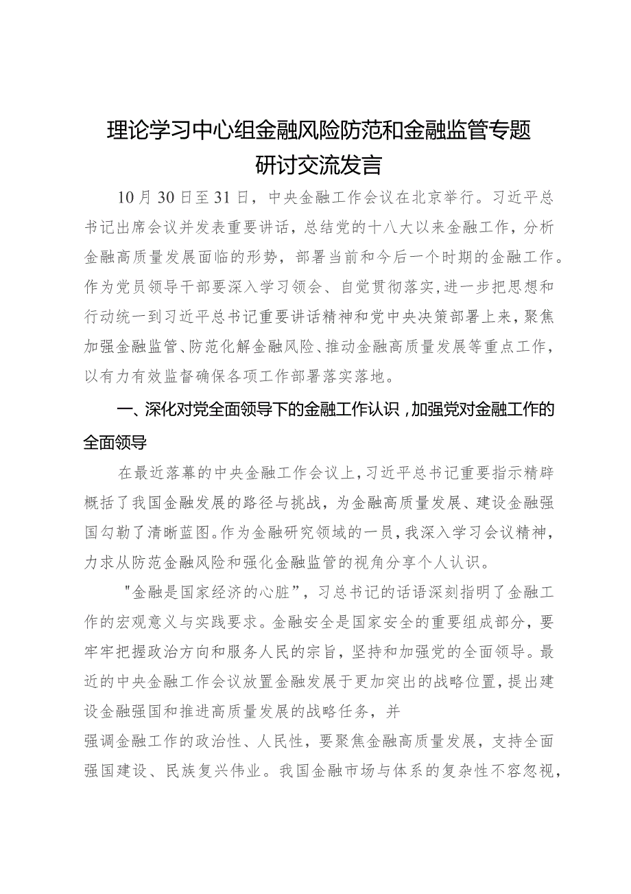 理论学习中心组金融风险防范和金融监管专题研讨交流发言.docx_第1页