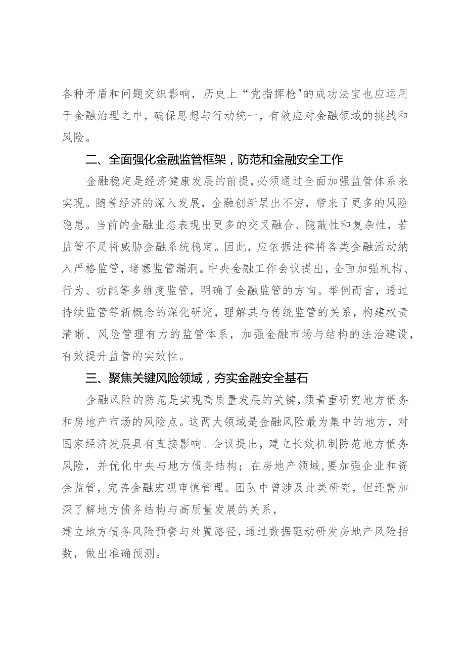 理论学习中心组金融风险防范和金融监管专题研讨交流发言.docx_第2页