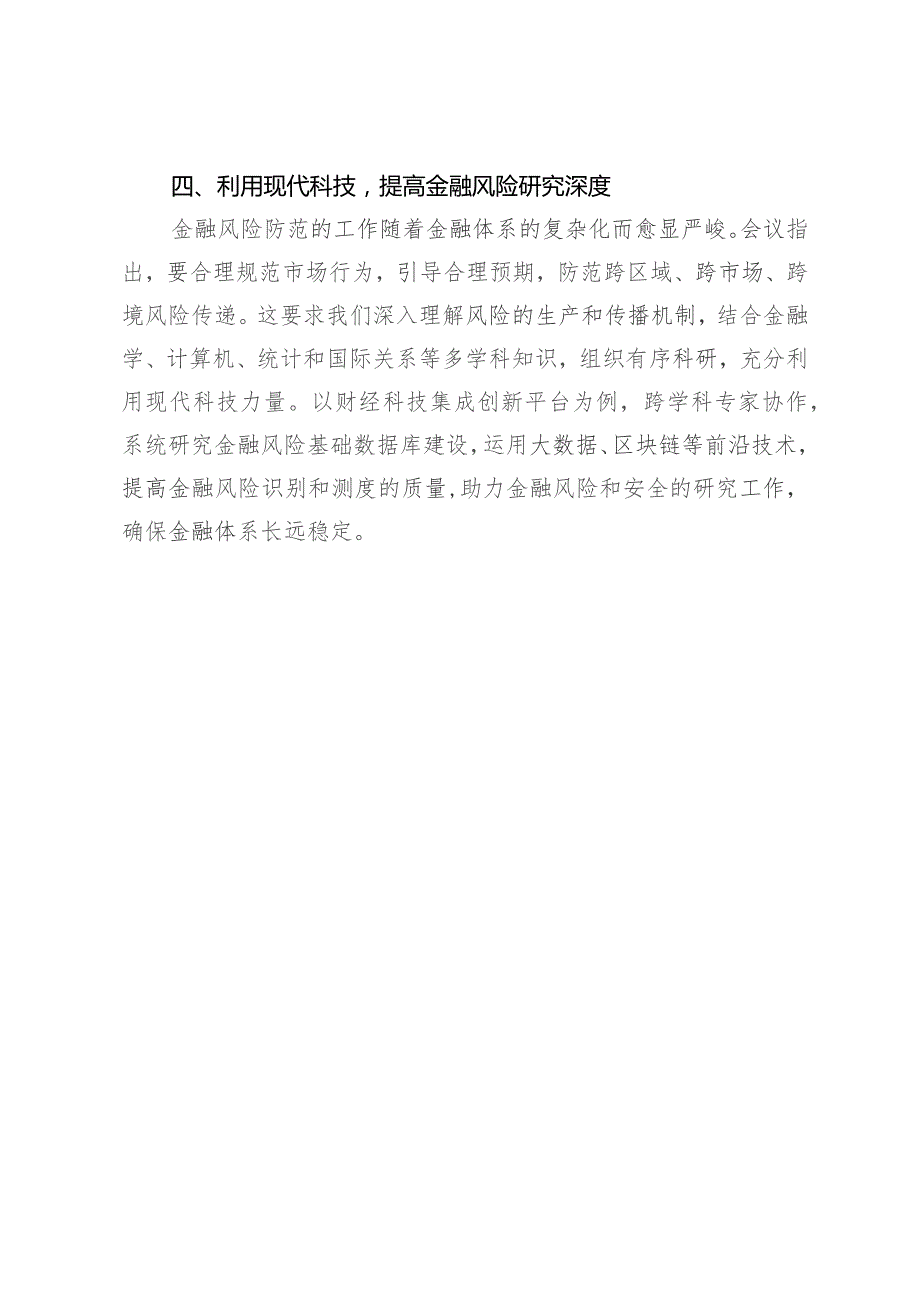 理论学习中心组金融风险防范和金融监管专题研讨交流发言.docx_第3页