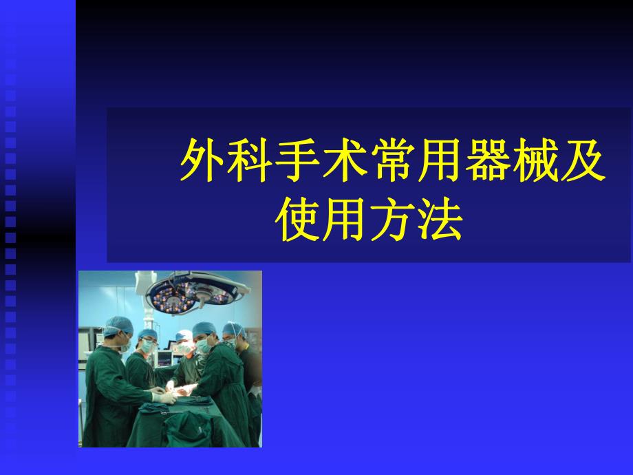 外科手术常用器械及打结.ppt_第1页