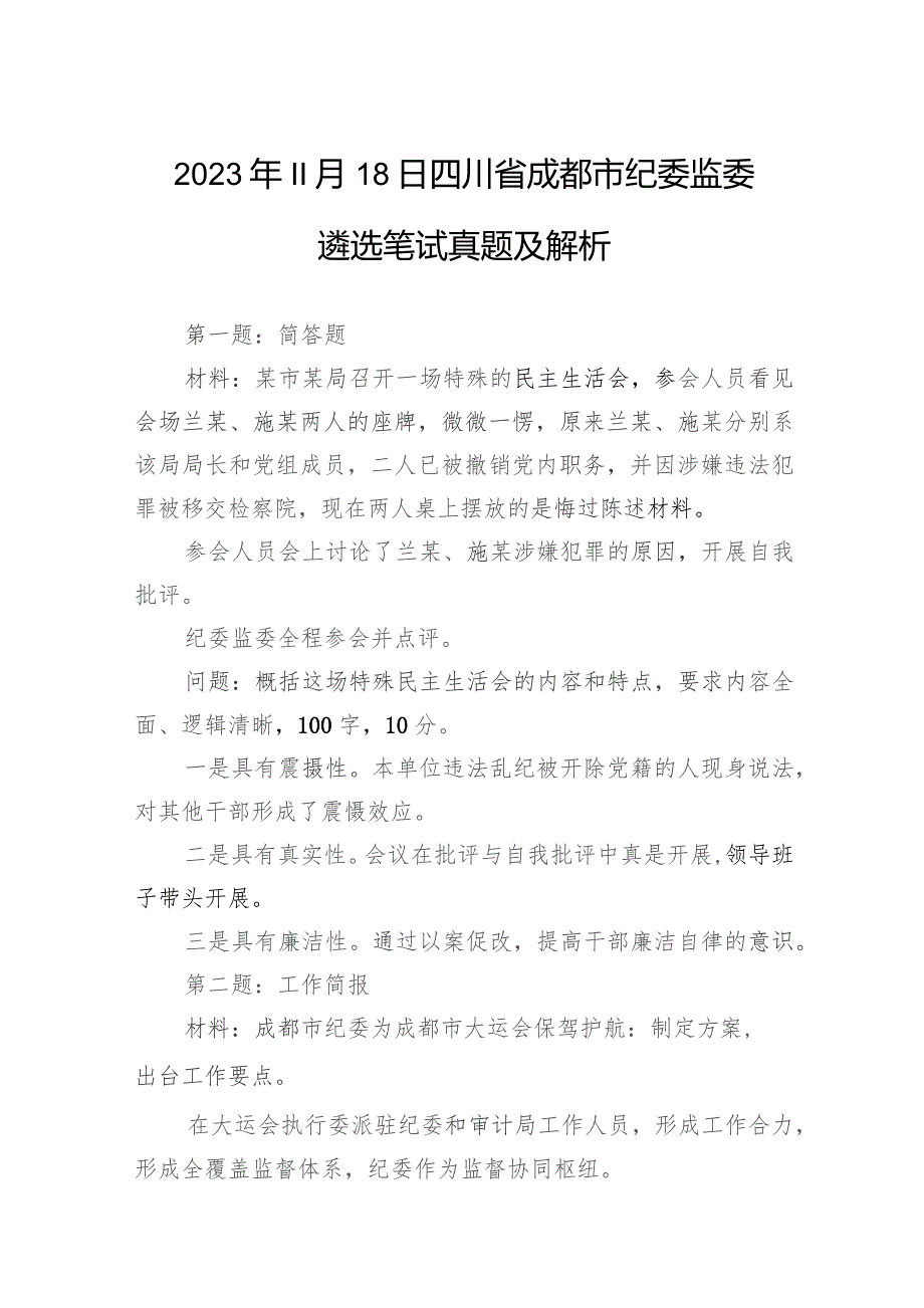 2023年11月18日四川省成都市纪委监委遴选笔试真题及解析.docx_第1页