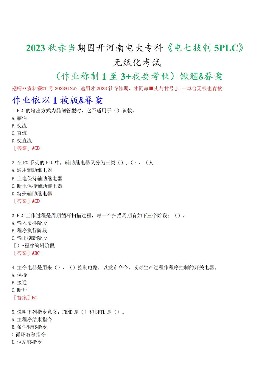 2023秋季学期国开河南电大专科《电气控制与PLC》无纸化考试(作业练习1至3+我要考试)试题及答案.docx_第1页