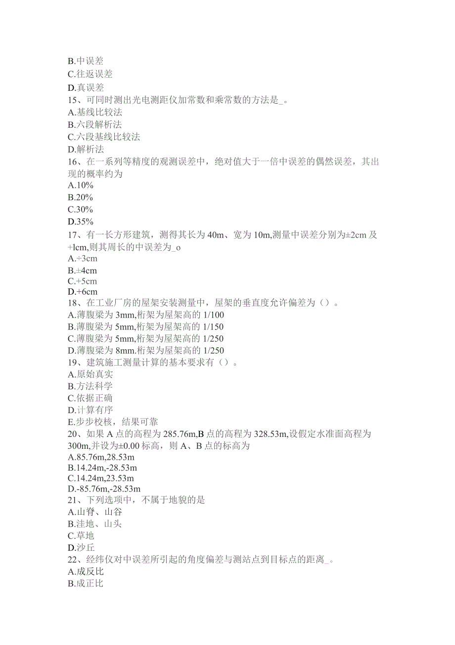 上半年测绘职业技能鉴定《工程测量员》试.docx_第3页