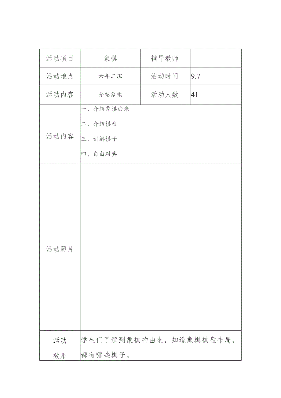 小学象棋兴趣小组活动记录小学象棋社团活动记录表（少年宫十次）.docx_第2页