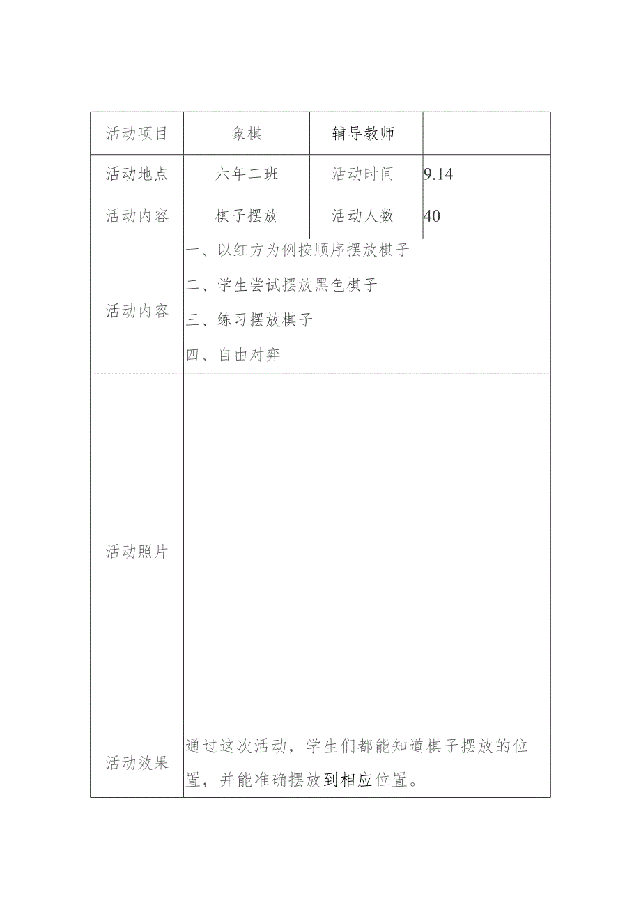 小学象棋兴趣小组活动记录小学象棋社团活动记录表（少年宫十次）.docx_第3页