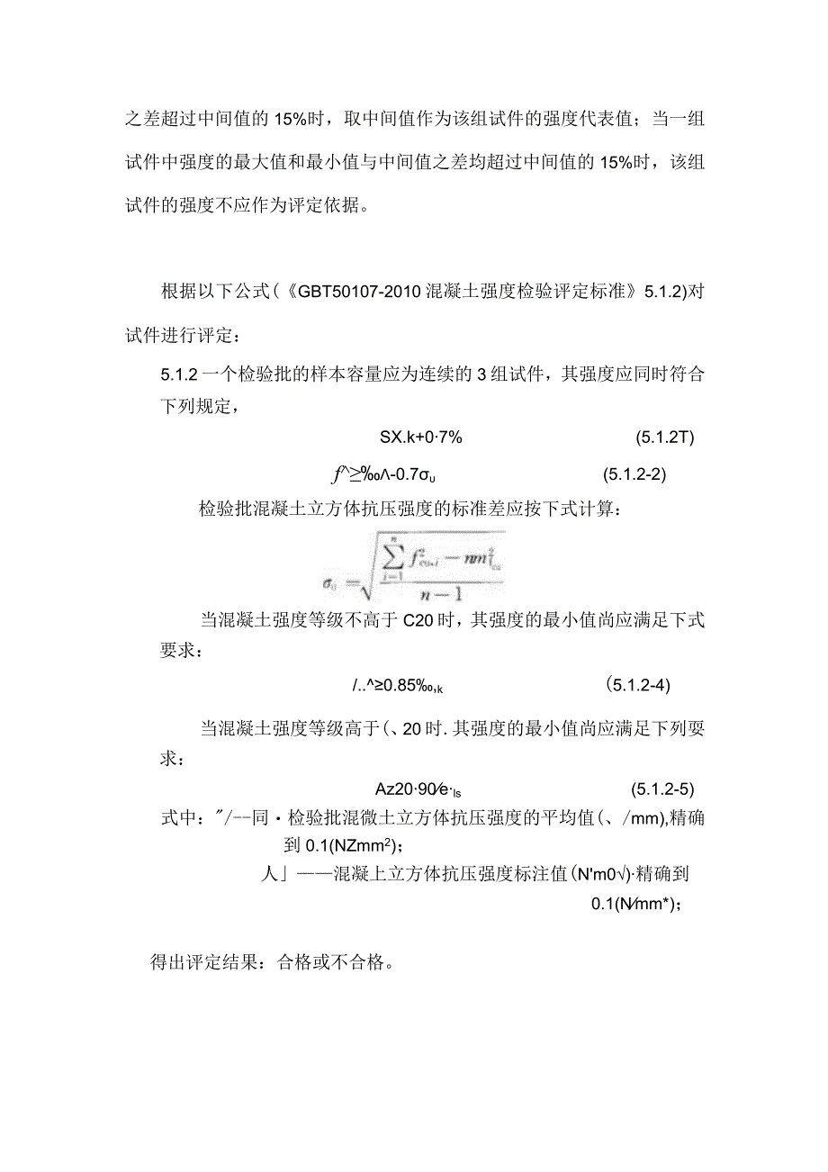 混凝土试块强度评定.docx_第2页