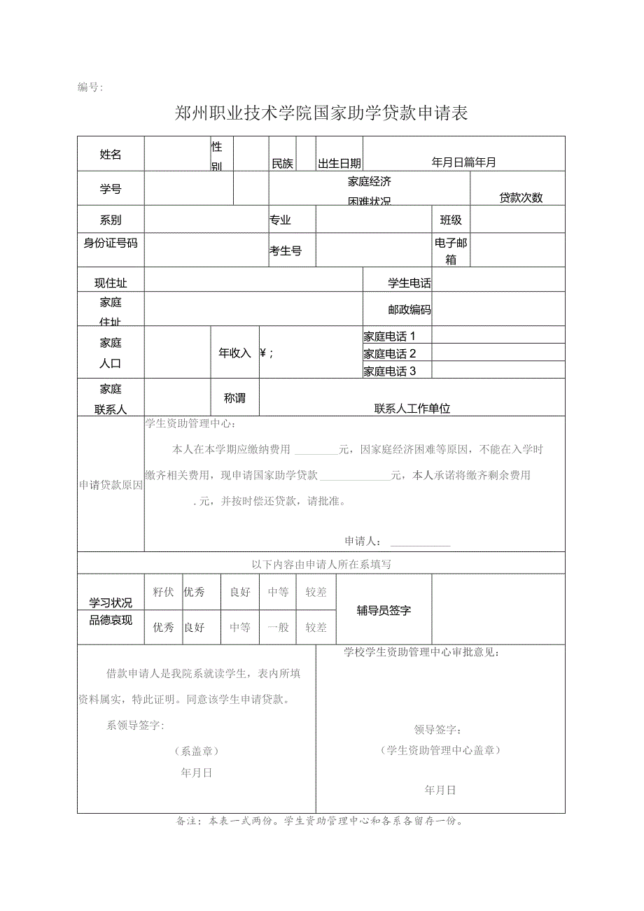 郑州职业技术学院国家助学贷款申请表.docx_第1页