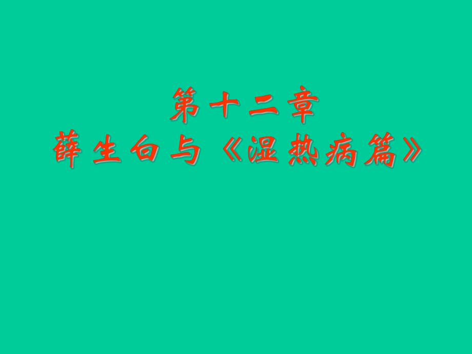 湿热病篇.ppt_第1页