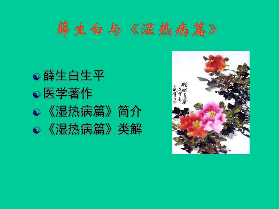 湿热病篇.ppt_第2页