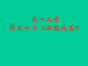 湿热病篇.ppt