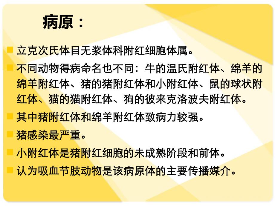 我对附红细胞体病的一些认识.ppt_第3页