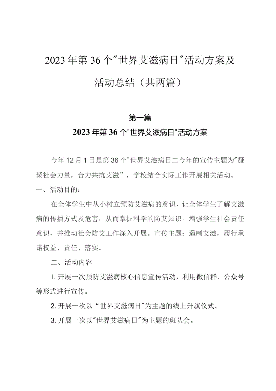 2023年第36个“世界艾滋病日”活动方案及活动总结（共两篇）.docx_第1页