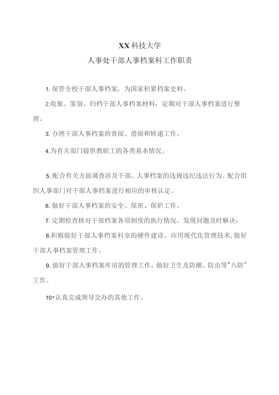 XX科技大学人事处干部人事档案科工作职责（2023年）.docx_第1页