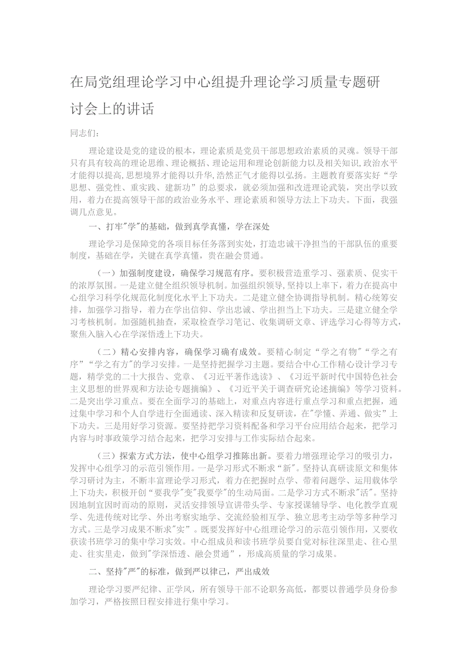 在局党组理论学习中心组提升理论学习质量专题研讨会上的讲话.docx_第1页