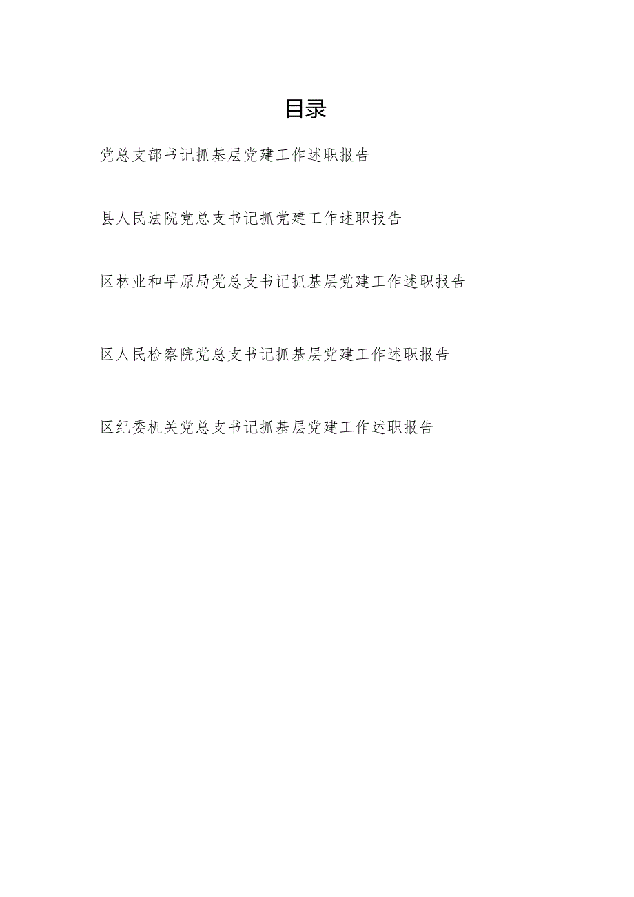 党总支部书记2023-2024年度抓基层党建工作述职报告5篇.docx_第1页